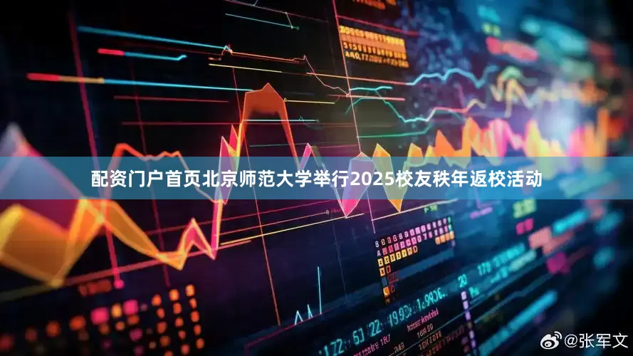 配资门户首页北京师范大学举行2025校友秩年返校活动