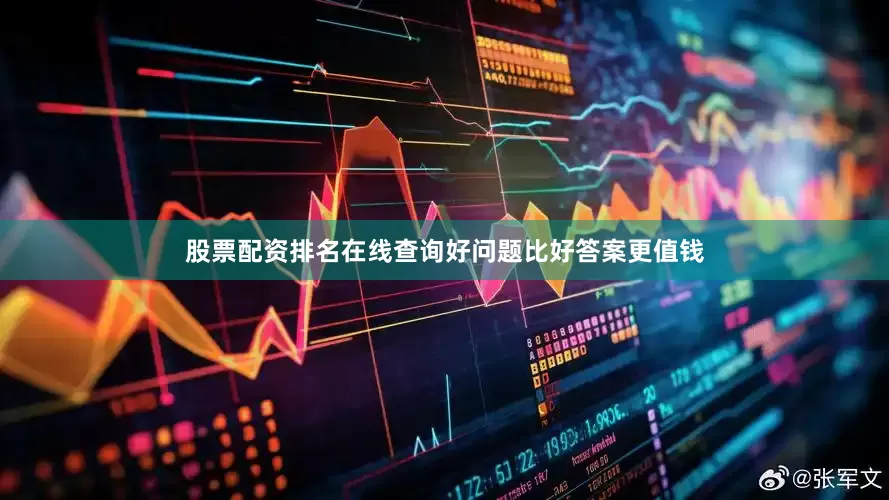 股票配资排名在线查询好问题比好答案更值钱