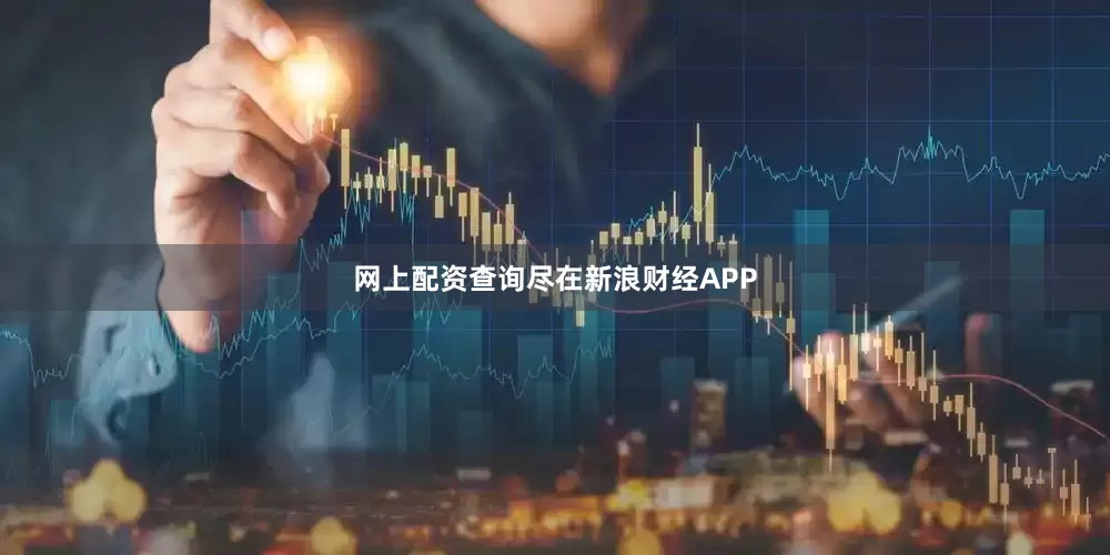 网上配资查询尽在新浪财经APP