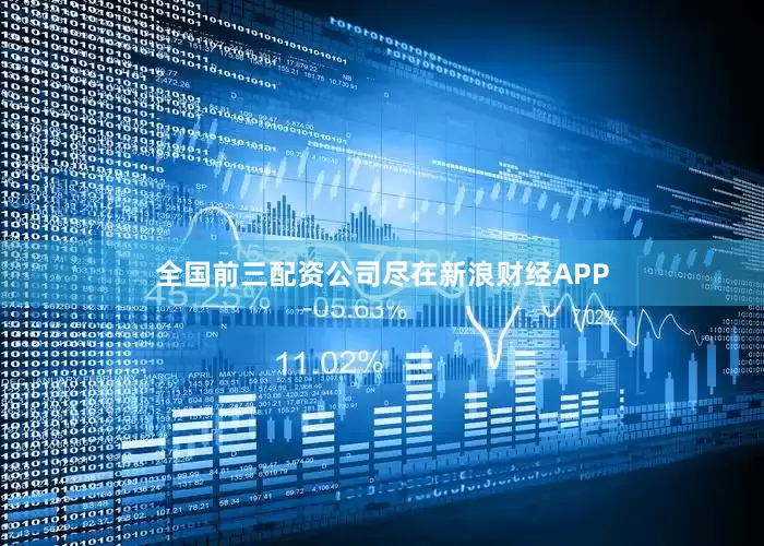 全国前三配资公司尽在新浪财经APP