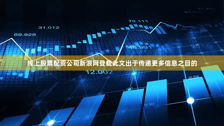 线上股票配资公司新浪网登载此文出于传递更多信息之目的