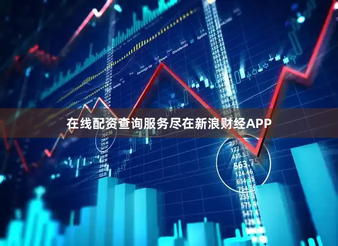 在线配资查询服务尽在新浪财经APP