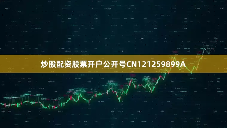 炒股配资股票开户公开号CN121259899A