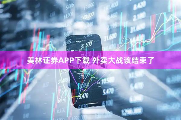 美林证券APP下载 外卖大战该结束了