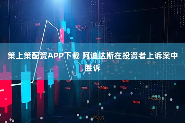 策上策配资APP下载 阿迪达斯在投资者上诉案中胜诉
