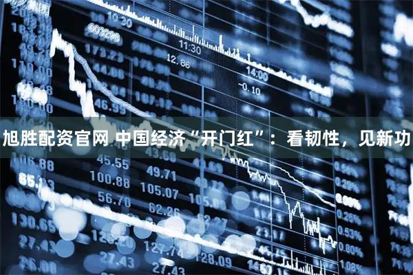 旭胜配资官网 中国经济“开门红”：看韧性，见新功