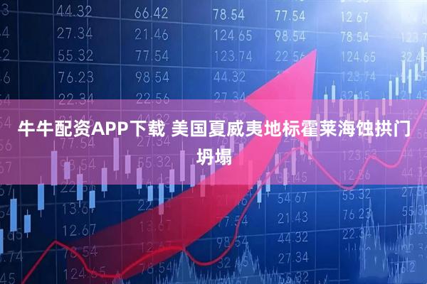 牛牛配资APP下载 美国夏威夷地标霍莱海蚀拱门坍塌